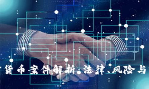 加密货币案件解析：法律、风险与前景
