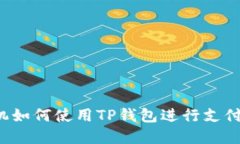 苹果手机如何使用TP钱包进行支付和转账？