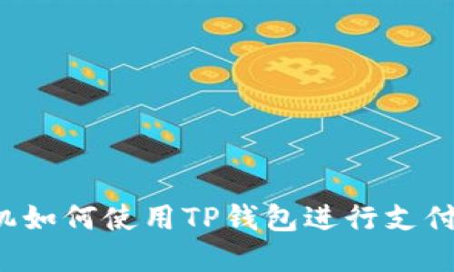 苹果手机如何使用TP钱包进行支付和转账？