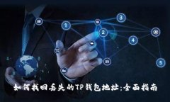 如何找回丢失的TP钱包地址：全面指南