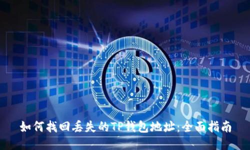 如何找回丢失的TP钱包地址：全面指南
