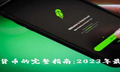 韩国购买加密货币的完整指南：2023年最新攻略与建议