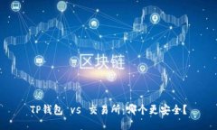 TP钱包 vs 交易所：哪个更安全？