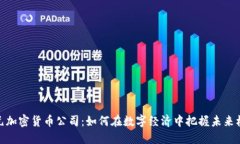 欧元加密货币公司：如何在数字经济中把握未来