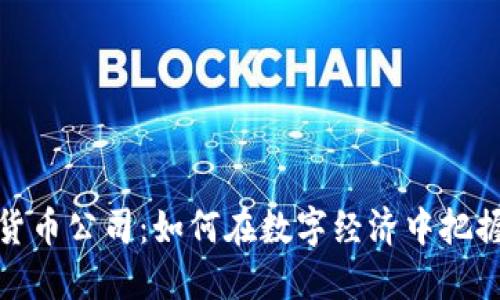 欧元加密货币公司：如何在数字经济中把握未来机遇
