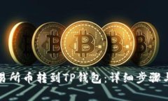 如何将交易所币转到TP钱包：详细步骤与注意事项