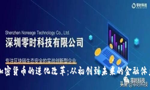 加密货币的进化改革：从初创到未来的金融体系