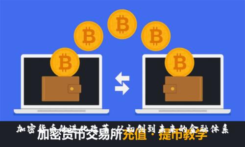 加密货币的进化改革：从初创到未来的金融体系