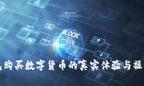 TP钱包购买数字货币的真实体验与操作指南