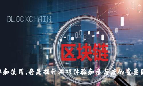 Robux 不是一种加密货币，而是 Roblox 平台上的虚拟货币。它主要用于购买游戏内的物品、服装以及玩家创造的内容。虽然 Robux 和加密货币在某些方面相似，例如都可以在线交易和使用，但它们之间有本质的区别。

### Robux 的基本概念

Robux 是 Roblox 的游戏经济体系中的核心货币。玩家可以通过多种方式获得 Robux，包括购买、参与特定活动或开发游戏。Roblox 的开发者也可以通过创建游戏和内购功能来赚取 Robux。

### Robux 与加密货币的对比

尽管 Robux 和加密货币都在数字环境中运作，且都可以通过某种形式进行交易，但它们的本质和功能却有所不同。

1. **中央控制 vs. 去中心化**  
   Robux 由 Roblox Corporation 控制，其价值和发行量都在公司监管之下。而加密货币如比特币或以太坊则是去中心化的，受区块链技术的支持，无法被单一实体控制。

2. **法定货币的关系**  
   Robux 的价值与实际货币挂钩，用户需要用真钱购买。而大多数加密货币的价值则取决于市场供需，没有固定的法定货币支持。

3. **使用范围**  
   Robux 仅限于 Roblox 平台内使用，属于一种闭环生态系统。相比之下，加密货币可用于更多的平台和应用，甚至某些商家接受其作为支付方式。

### 玩家如何获取 Robux

获取 Robux 的途径多种多样，以下是一些常见的方法：

1. **购买 Robux**  
   这是最直接的方法，玩家可以通过 Roblox 网站或应用程序用真实货币直接购买 Robux。

2. **通过订阅**  
   Roblox 提供了 Premium 会员服务，订阅用户每月可以获得固定数量的 Robux。

3. **开发游戏**  
   有经验的开发者可以通过创建受欢迎的游戏吸引用户，在游戏内出售道具或服务来获取 Robux。

### Robux 的使用场景

Robux 的主要用途在于丰富玩家的游戏体验，以下是一些具体例子：

1. **购买虚拟物品**  
   玩家可以用 Robux 购买游戏内的服装、配饰及其他虚拟物品，增加角色的个性化和趣味性。

2. **游戏内交易**  
   在一些游戏中，玩家可以用 Robux 进行物品交换，增加游戏的社交互动。

3. **自我投资**  
   开发者可以将 Robux 投资于自己的游戏项目，购买更新或广告服务来吸引更多玩家。

### Robux 的未来发展

尽管 Robux 目前在 Roblox 平台内扮演着重要角色，但其未来的演变仍然充满不确定性。以下是一些可能的发展趋势：

1. **跨平台使用**  
   如果 Roblox 决定与其他平台合作，Robux 往可能扩展至更广泛的使用环境。

2. **虚拟经济的演变**  
   随着虚拟世界的不断发展，Robux 可能会成为更广泛数字经济的一部分，参与更复杂的交易。

3. **更多的游戏内经济模式**  
   游戏开发者可能会创造新的经济系统，让 Robux 在游戏中发挥更多的作用。

### 结论

Robux 是一种独特的虚拟货币，尽管它并不是加密货币，但在数字环境中的使用和影响却相当显著。对 Roblox 玩家来说，掌握 Robux 的获取和使用，将是提升游戏体验和参与度的重要因素。同时，随着数字经济的发展，Robux 的角色和价值也可能会继续演变。因此，对于玩家而言，了解 Robux 的运作机制将是一项重要的技能。