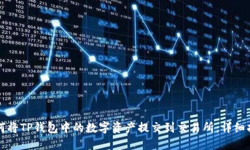如何将TP钱包中的数字资产提交到交易所：详细指南