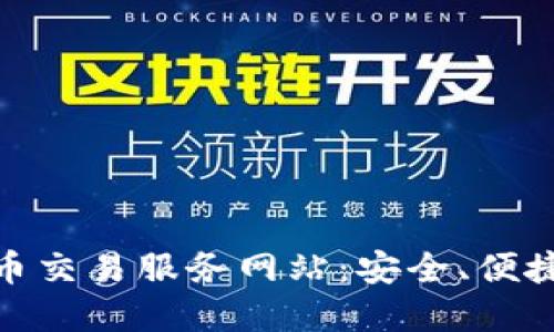 探索印度最佳加密货币交易服务网站：安全、便捷与多样性的完美结合