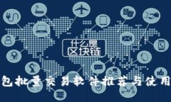 TP钱包批量交易软件推荐与使用技巧