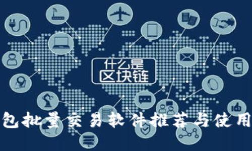 TP钱包批量交易软件推荐与使用技巧
