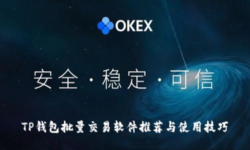 TP钱包批量交易软件推荐与使用技巧