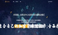 如何选择适合自己的加密货币借记卡：全面指南