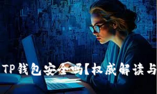 官方下载TP钱包安全吗？权威解读与使用指南