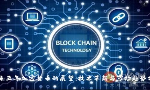 未来五年加密货币的展望：技术革新与市场趋势分析