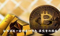 如何快速一键创建TP钱包：最完整的指南