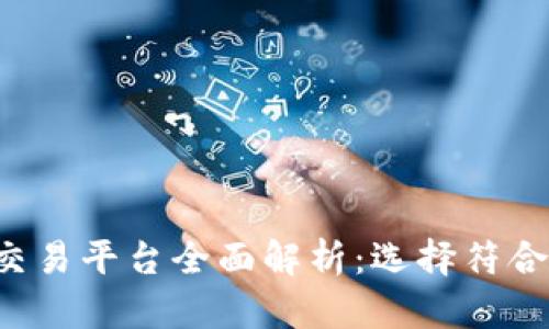 2023年加密货币交易平台全面解析：选择符合您需求的最佳平台