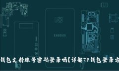 TP钱包支持账号密码登录吗？详解TP钱包登录方式