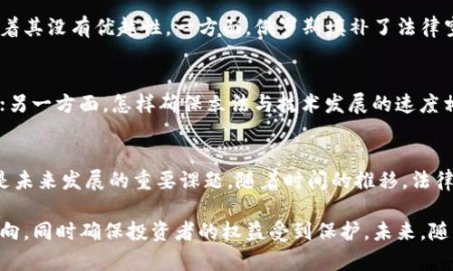 俄罗斯加密货币立法: 影响与展望/

俄罗斯, 加密货币, 立法/guanjianci

引言
随着科技的不断进步和金融市场的变化，加密货币逐渐成为全球经济的重要组成部分。尤其是近年来，俄罗斯对加密货币的立法进程受到了社会各界的广泛关注。法律的制定不仅仅是对新兴市场的管理，也是为了确保投资者的权益和国家的金融安全。在这篇文章中，我们将深入讨论俄罗斯加密货币立法的背景、当前进展及其对市场的潜在影响。

加密货币的崛起
自比特币于2009年问世以来，加密货币的市场逐渐扩张，吸引了大量投资者的目光。从早期的比特币到后来涌现的以太坊、瑞波币等，许多新兴的数字货币不断登场，并各具特色，形成了丰富多样的市场景观。加密货币的去中心化特性为用户提供了更多的自由，同时也带来了诸多监管挑战。

俄罗斯的金融环境
俄罗斯作为一个具有重要经济地位的国家，对加密货币的态度一直较为复杂。一方面，国家认可加密货币科技的创新性及其对金融系统的潜在影响；另一方面，出于监管和金融安全考虑，俄罗斯一直在寻找适当的法律框架来规范这一市场。加密货币的快速发展以及其对俄罗斯的经济和社会的影响，促使了立法的迫切需要。

俄罗斯加密货币立法的背景
在讨论加密货币相关立法之前，有必要回顾一下俄罗斯在这一领域的问题和挑战。许多投资者因缺乏清晰的法律保护而遭受损失，造成了公众对加密货币的信心下降。此外，加密货币的匿名性使得一些不法分子利用其进行洗钱及其他金融犯罪行为，这也使得政府面临更多压力。为了解决这些问题，立法成为了必须的选择。

立法的进展与关键词
近年来，俄罗斯在加密货币立法方面不断采取措施。2018年，通过的《数字金融资产法》标志着加密货币法律框架的初步建立。该法案主要围绕数字货币的定义、交易和发行进行了规范。虽然这一法案的出现使得加密货币在法律层面得到了一定程度的认可，但在交易所的监管及实际操作中仍然存在许多不确定性。

立法的主要内容
根据《数字金融资产法》，加密货币被定义为“数字商品”，而数字货币的发行和交易也进入了法律的视野。其中对ICO（首次代币发行）的监管尤为严格，企业在进行ICO时需遵循相关条例，以保护投资者的权益。这意味着，企业在寻求资金时可以通过加密货币来吸引投资者，但一切必须在法律框架内进行。

对市场的潜在影响
俄罗斯的加密货币立法将对市场产生深远的影响。首先，它为投资者提供了法律保障，有助于提升市场透明度，增强投资者的信心。其次，立法将帮助国家更好地跟踪和管理加密货币交易，有效打击洗钱和金融犯罪活动。此外，合理的法规框架有望吸引在国外发展的加密货币项目回流，促进国内相关产业的发展。

国际视角下的俄罗斯立法
观察国际加密货币的发展，可以发现不同行业对于监管的呼声各异。与美国和欧洲等地区的立法措施相比，俄罗斯的立法显得相对保守，但这并不意味着其没有优越性。一方面，俄罗斯填补了法律空白，为投资者建立了一个相对安全的环境；另一方面，国际市场的反响也将影响其立法的调整，形成一个动态的法律生态。

未来展望与挑战
尽管俄罗斯加密货币的立法取得了一定进展，但仍面临许多挑战。一方面，法律执行的有效性和统一性是关键，因为不同地区的监管力度可能存在差异；另一方面，怎样确保立法与技术发展的速度相匹配也是一个重要问题。在此情况下，各方需要积极对话与合作，促进技术与法律的协调发展。

结语
随着加密货币的不断演进，俄罗斯立法的完善正在为国内外投资者提供新的机遇。尽管政策的实施面临不少挑战，但在监管与创新之间找到平衡无疑是未来发展的重要课题。随着时间的推移，法律的细化与市场的成熟将为这个领域注入更多动力，推动俄罗斯在全球加密货币领域的竞争力提升。

总之，俄罗斯加密货币的立法不仅是对金融市场发展的回应，也是国家对创新科技的重视。通过科学合理的法律制度，国家能够引导加密货币的发展方向，同时确保投资者的权益受到保护。未来，随着法规的不断完善，俄罗斯将在加密货币的浪潮中扮演更加重要的角色。