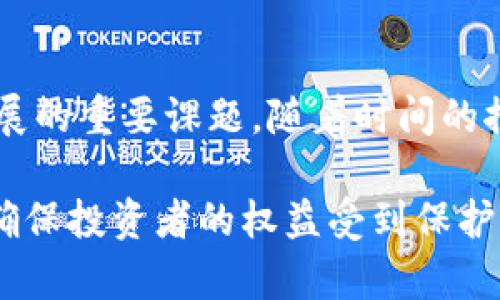 俄罗斯加密货币立法: 影响与展望/

俄罗斯, 加密货币, 立法/guanjianci

引言
随着科技的不断进步和金融市场的变化，加密货币逐渐成为全球经济的重要组成部分。尤其是近年来，俄罗斯对加密货币的立法进程受到了社会各界的广泛关注。法律的制定不仅仅是对新兴市场的管理，也是为了确保投资者的权益和国家的金融安全。在这篇文章中，我们将深入讨论俄罗斯加密货币立法的背景、当前进展及其对市场的潜在影响。

加密货币的崛起
自比特币于2009年问世以来，加密货币的市场逐渐扩张，吸引了大量投资者的目光。从早期的比特币到后来涌现的以太坊、瑞波币等，许多新兴的数字货币不断登场，并各具特色，形成了丰富多样的市场景观。加密货币的去中心化特性为用户提供了更多的自由，同时也带来了诸多监管挑战。

俄罗斯的金融环境
俄罗斯作为一个具有重要经济地位的国家，对加密货币的态度一直较为复杂。一方面，国家认可加密货币科技的创新性及其对金融系统的潜在影响；另一方面，出于监管和金融安全考虑，俄罗斯一直在寻找适当的法律框架来规范这一市场。加密货币的快速发展以及其对俄罗斯的经济和社会的影响，促使了立法的迫切需要。

俄罗斯加密货币立法的背景
在讨论加密货币相关立法之前，有必要回顾一下俄罗斯在这一领域的问题和挑战。许多投资者因缺乏清晰的法律保护而遭受损失，造成了公众对加密货币的信心下降。此外，加密货币的匿名性使得一些不法分子利用其进行洗钱及其他金融犯罪行为，这也使得政府面临更多压力。为了解决这些问题，立法成为了必须的选择。

立法的进展与关键词
近年来，俄罗斯在加密货币立法方面不断采取措施。2018年，通过的《数字金融资产法》标志着加密货币法律框架的初步建立。该法案主要围绕数字货币的定义、交易和发行进行了规范。虽然这一法案的出现使得加密货币在法律层面得到了一定程度的认可，但在交易所的监管及实际操作中仍然存在许多不确定性。

立法的主要内容
根据《数字金融资产法》，加密货币被定义为“数字商品”，而数字货币的发行和交易也进入了法律的视野。其中对ICO（首次代币发行）的监管尤为严格，企业在进行ICO时需遵循相关条例，以保护投资者的权益。这意味着，企业在寻求资金时可以通过加密货币来吸引投资者，但一切必须在法律框架内进行。

对市场的潜在影响
俄罗斯的加密货币立法将对市场产生深远的影响。首先，它为投资者提供了法律保障，有助于提升市场透明度，增强投资者的信心。其次，立法将帮助国家更好地跟踪和管理加密货币交易，有效打击洗钱和金融犯罪活动。此外，合理的法规框架有望吸引在国外发展的加密货币项目回流，促进国内相关产业的发展。

国际视角下的俄罗斯立法
观察国际加密货币的发展，可以发现不同行业对于监管的呼声各异。与美国和欧洲等地区的立法措施相比，俄罗斯的立法显得相对保守，但这并不意味着其没有优越性。一方面，俄罗斯填补了法律空白，为投资者建立了一个相对安全的环境；另一方面，国际市场的反响也将影响其立法的调整，形成一个动态的法律生态。

未来展望与挑战
尽管俄罗斯加密货币的立法取得了一定进展，但仍面临许多挑战。一方面，法律执行的有效性和统一性是关键，因为不同地区的监管力度可能存在差异；另一方面，怎样确保立法与技术发展的速度相匹配也是一个重要问题。在此情况下，各方需要积极对话与合作，促进技术与法律的协调发展。

结语
随着加密货币的不断演进，俄罗斯立法的完善正在为国内外投资者提供新的机遇。尽管政策的实施面临不少挑战，但在监管与创新之间找到平衡无疑是未来发展的重要课题。随着时间的推移，法律的细化与市场的成熟将为这个领域注入更多动力，推动俄罗斯在全球加密货币领域的竞争力提升。

总之，俄罗斯加密货币的立法不仅是对金融市场发展的回应，也是国家对创新科技的重视。通过科学合理的法律制度，国家能够引导加密货币的发展方向，同时确保投资者的权益受到保护。未来，随着法规的不断完善，俄罗斯将在加密货币的浪潮中扮演更加重要的角色。