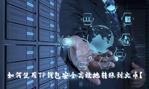 如何使用TP钱包安全高效地转账到火币？