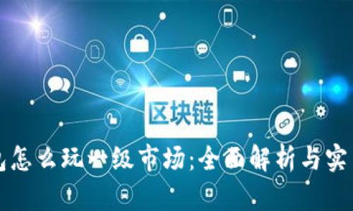 TP钱包怎么玩一级市场：全面解析与实用指南