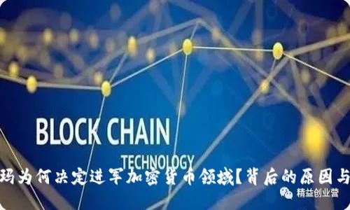 沃尔玛为何决定进军加密货币领域？背后的原因与影响