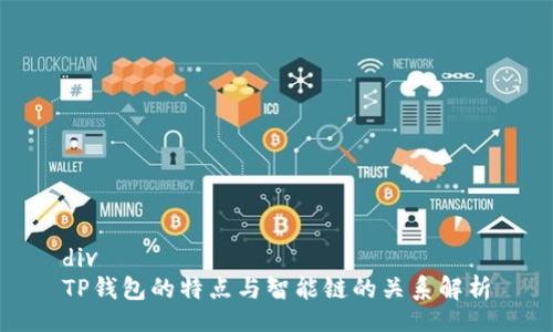 div
TP钱包的特点与智能链的关系解析