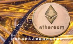 divTP钱包的特点与智能链的关系解析