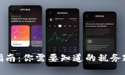 加密货币收税指南：你需要知道的税务政策和合规要求