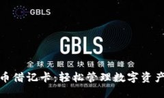 全球加密货币借记卡：轻松管理数字资产的最佳
