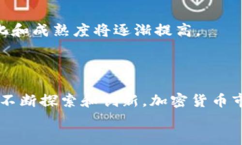 baioti加密货币市场的建立与发展：全面解析与实用指南/baioti
加密货币,市场建立,投资策略/guanjianci

引言：加密货币市场的背景
近年来，加密货币迅速发展，成为金融生态系统中不可或缺的一部分。随着比特币和以太坊等先锋数字货币的成功，越来越多的投资者和企业开始关注这一新兴市场。然而，建立健全的加密货币市场并非易事，它需要技术、法律、经济和文化等多方面的技巧和策略。

加密货币市场的基本构成
要理解如何建立加密货币市场，首先必须熟悉市场的基本构成。加密货币市场主要由交易所、钱包服务、矿池、社区以及法律法规等因素组成。
交易所是买卖数字货币的重要平台，用户可以通过交易所进行资产交易和转换。无论是中心化交易所还是去中心化交易所，都在其中扮演着不同的角色。钱包服务则提供了存储和管理数字资产的工具；矿池则是通过联合计算，为网络提供算力的机制；社区和法律法规则是影响市场发展的重要社会文化因素。

技术基础：区块链的角色
区块链技术是加密货币市场的底层基础，保障了交易的透明性和安全性。在构建一个可信任的市场环境时，它发挥了不可或缺的作用。
通过区块链，用户可以在没有中介的情况下直接进行交易，极大地降低了成本和风险。此外，智能合约的出现使得合同的执行更加自动化，进一步推动了去中心化金融（DeFi）的迅猛发展。

法律法规：合规性的必要性
在很多国家，加密货币的法律地位依然模糊。因此，了解不同国家对于加密货币的监管政策是建立市场的重要一环。各国的监管政策差异明显，这在一定程度上影响了加密货币的流通与接受度。
例如，部分国家如美国要求在进行ICO时遵循SEC的规定，而一些国家则采取完全禁止的态度。因此，合规性不仅可以降低监管风险，也是吸引投资者的关键因素。

市场推广：塑造品牌形象
成功的加密货币项目通常具有强大的品牌影响力。为了在激烈的市场竞争中脱颖而出，能够有效推广和宣传自己的项目至关重要。
通过社交媒体、博客和行业会议，项目方可以与潜在用户建立联系，传达品牌价值。此外，寻找合适的合作伙伴或者赞助商，也是一种有效的市场推广策略。这种合作有助于增强项目的知名度和信任度。

投资策略：识别机会
对于投资者而言，了解加密货币市场的动向和趋势至关重要。投资策略可以根据市场的波动进行调整。长期持有、短期交易、套利等多种策略各有利弊，关键在于投资者自身的风险承受能力和市场分析能力。
例如，深入研究项目的白皮书、团队背景、技术布局等，都能为投资者提供更好决策的依据。此外，保持对市场动态的敏感把握，有助于预判市场走势，挖掘潜在的投资机会。

用户体验：提升信任与参与
用户体验直接影响着加密货币市场的健康发展。无论是在交易所的使用体验还是在信息获取的便利性上，优秀的用户体验都能提升用户的信任感，进而推动更多的用户参与这个市场。
可用性的提升需要技术团队与设计团队的密切合作，确保界面友好、操作简捷。提供全面的教育资源和咨询服务，帮助用户应对复杂的加密货币生态，增强用户对市场的理解和信心。

未来展望：市场的无限可能
随着区块链技术的不断进步和应用场景的丰富，加密货币市场的未来前景广阔。可以预见的是，随着更多传统金融机构的参与，市场的规范化和成熟度将逐渐提高。
此外，随着更多国家开始重视数字货币的研究与开发，未来可能会出现更多国家级的数字货币，这将进一步推动加密货币市场的发展。

结论：建立健康的加密货币市场
综上所述，建立一个健康的加密货币市场不仅需要技术、法律、经济等多个方面的共同努力，还依赖于良好的用户体验和市场推广策略。通过不断探索和创新，加密货币市场将逐渐完善，成为全球金融生态中不可或缺的重要组成部分。
未来，我们期待看到一个更加繁荣和多元化的加密货币市场，而这一切，正是建立在每一个行业参与者的共同努力之上的。