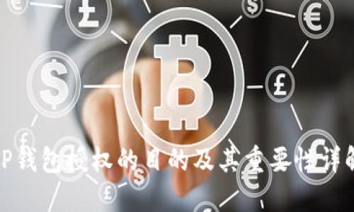 TP钱包授权的目的及其重要性详解