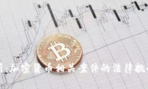 深入解析：加密货币相关案件的法律挑战与前景