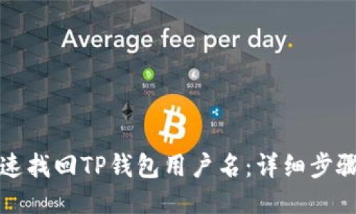 如何快速找回TP钱包用户名：详细步骤与技巧