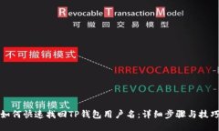 如何快速找回TP钱包用户名：详细步骤与技巧