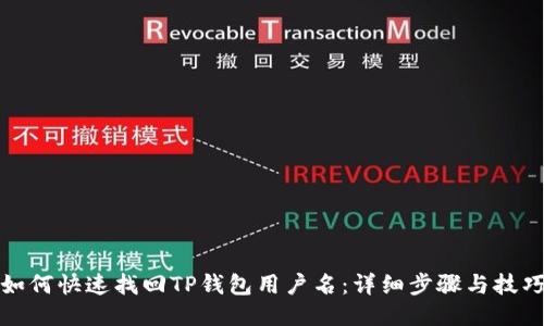 如何快速找回TP钱包用户名：详细步骤与技巧