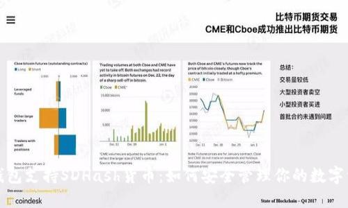 TP钱包支持SDHash货币：如何安全管理你的数字资产