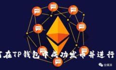 如何在TP钱包中成功发币并进行交易