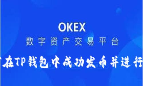 如何在TP钱包中成功发币并进行交易