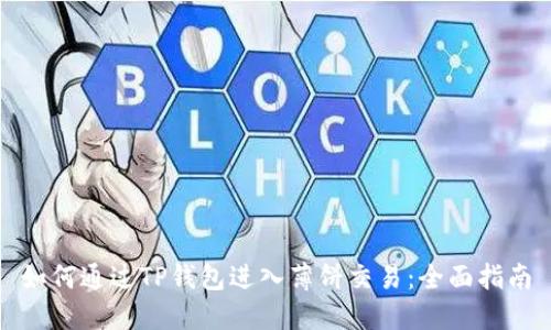 如何通过TP钱包进入薄饼交易：全面指南