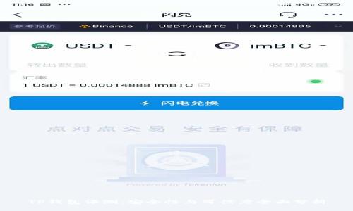 TP钱包评测：安全性与可信度全面分析