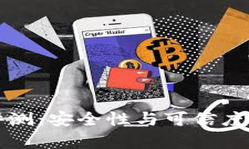 TP钱包评测：安全性与可信度全面分析