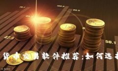 2023年最佳加密货币交易软件推荐：如何选择适合