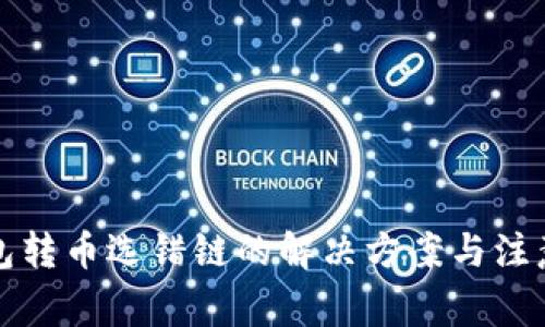 TP钱包转币选错链的解决方案与注意事项