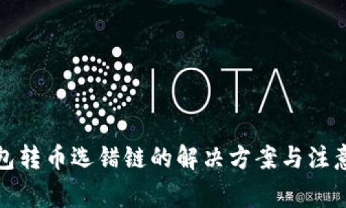 TP钱包转币选错链的解决方案与注意事项