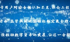 数字货币的防伪加密：保障交易安全与隐私的核